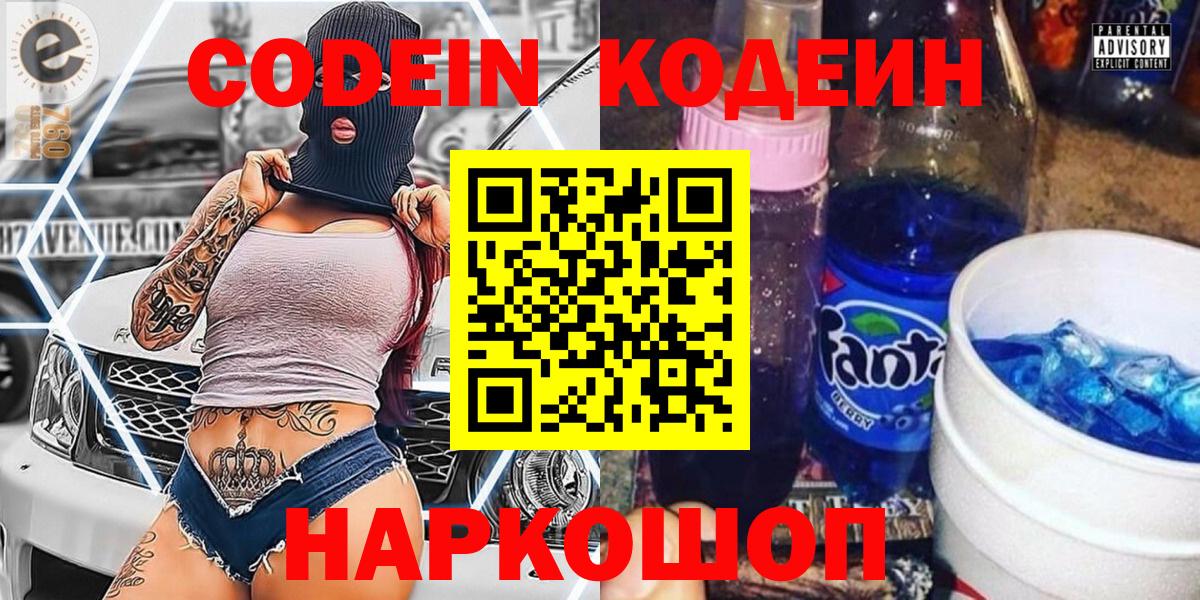 Кодеин напиток Lean (лин)  Вход с VPN  Стерлитамак 